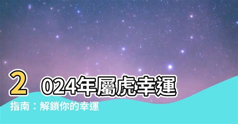 屬虎幸運數字|【屬虎幸運數字】揭秘屬虎者的2024年幸運數字！使用這些數字。